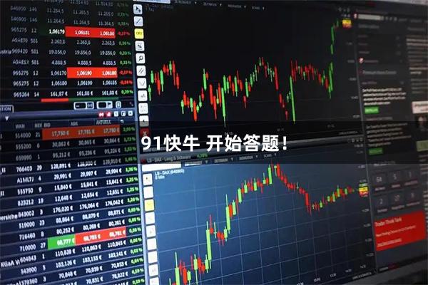 91快牛 开始答题！
