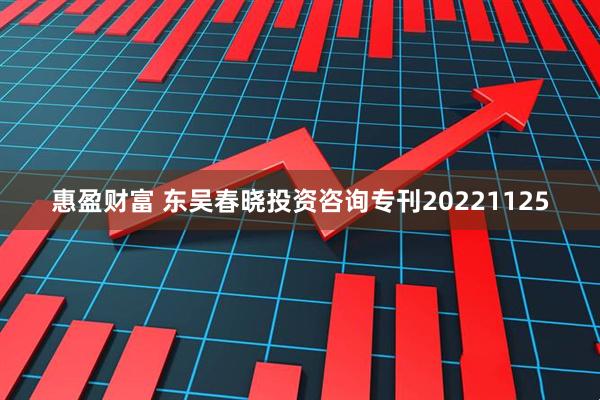 惠盈财富 东吴春晓投资咨询专刊20221125