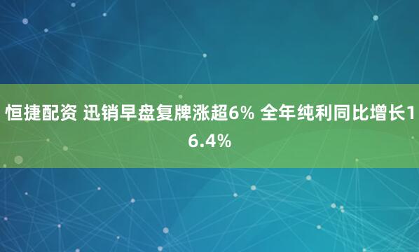 恒捷配资 迅销早盘复牌涨超6% 全年纯利同比增长16.4%