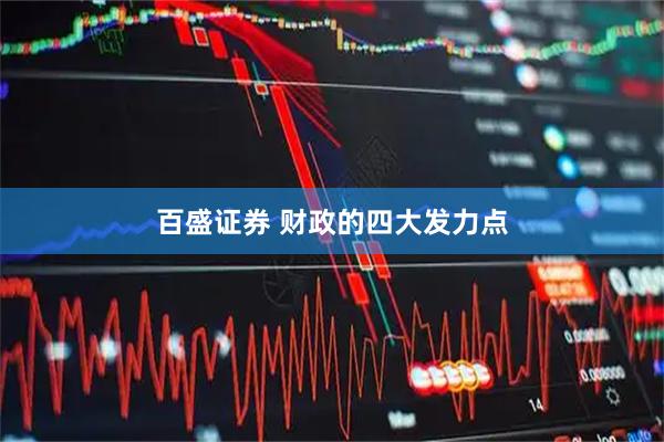 百盛证券 财政的四大发力点